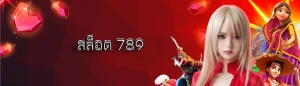 เข้า สล็อต 789